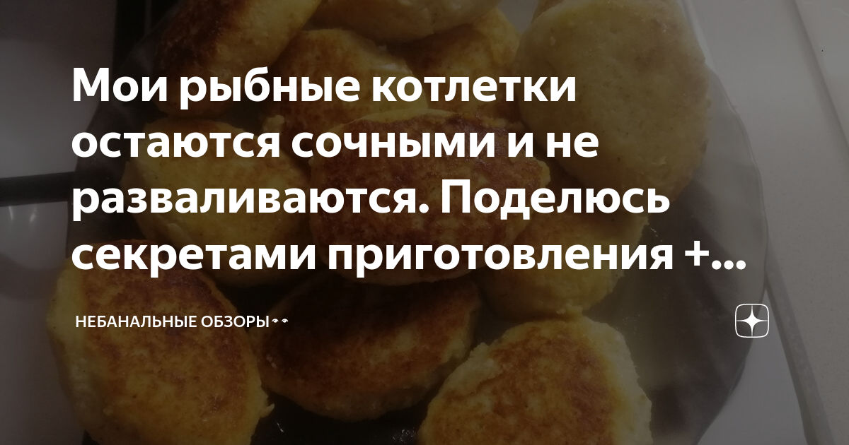 Рыбные котлеты разваливаются при жарке что добавить. Чтобы рыбные котлеты не разваливались рецепт.