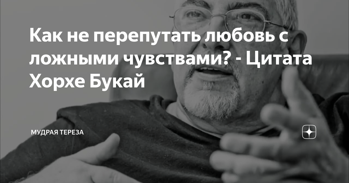 Как не перепутать любовь с ложными чувствами? - Цитата Хорхе Букай ...