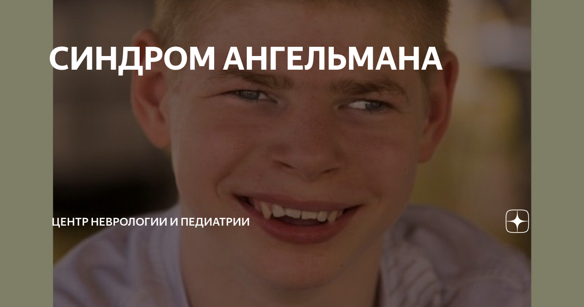 СИНДРОМ АНГЕЛЬМАНА | Центр Неврологии и Педиатрии | Дзен