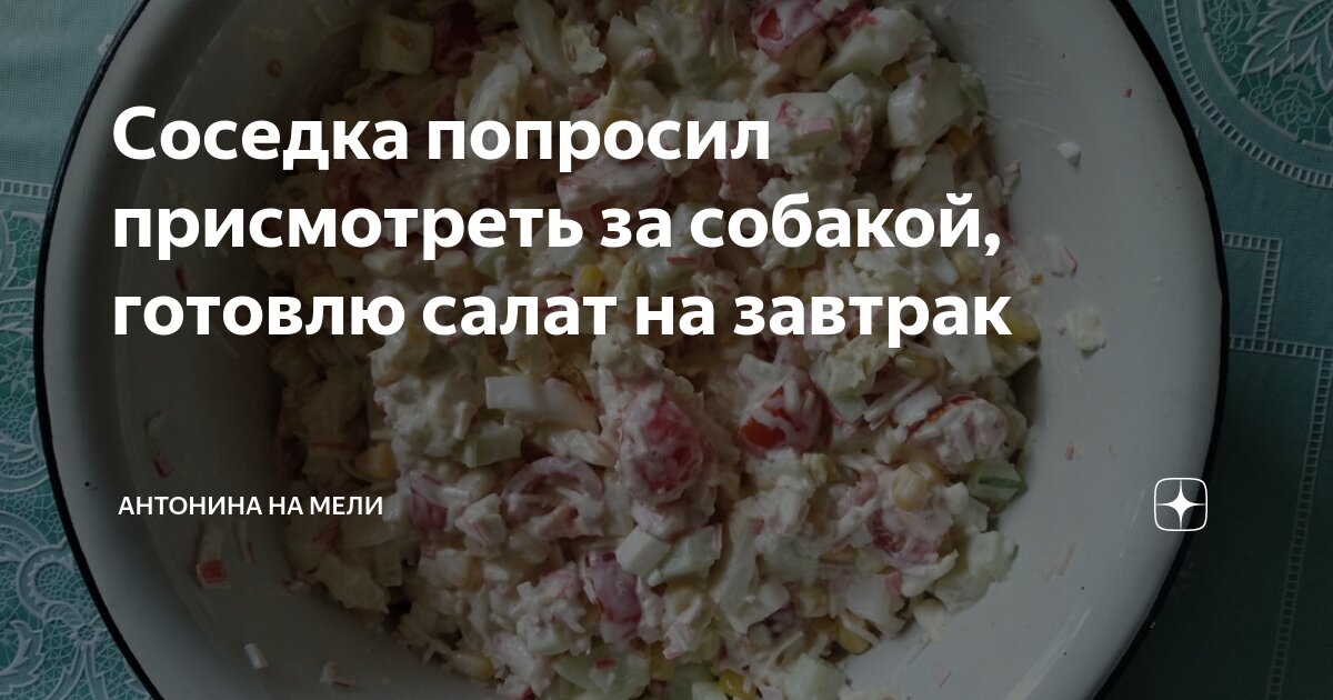 Соседка попросил присмотреть за собакой, готовлю салат на завтрак ...