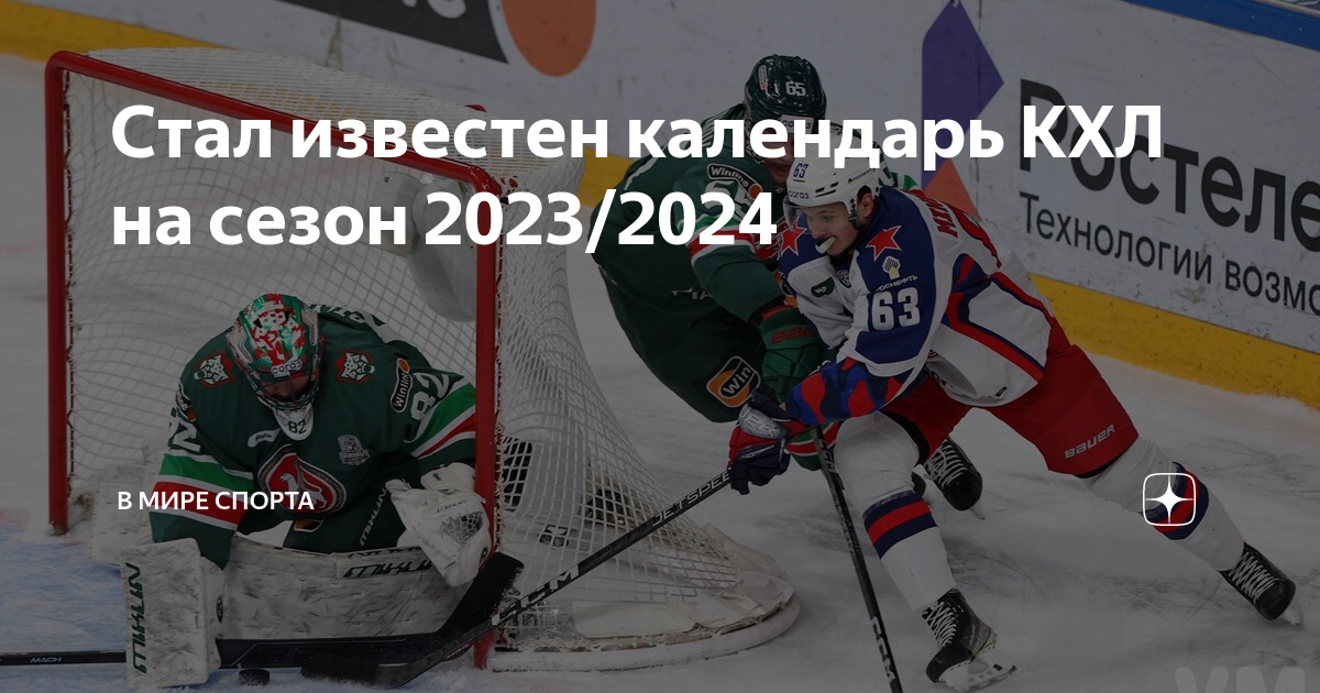 Календарь игр кхл на 2024 2025 год Стал известен календарь КХЛ на сезон 2023/2024 В мире спорта Дзен