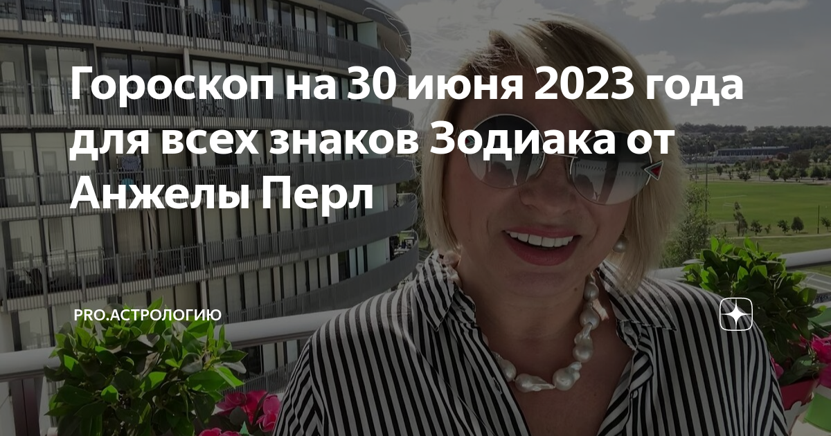 Гороскоп на декабрь 2023 от анжелы перл