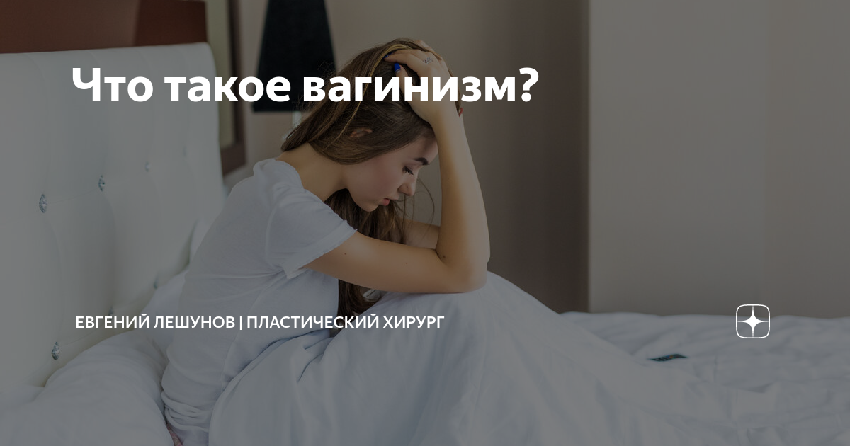 Что такое вагинизм? | Евгений Лешунов | Пластический хирург | Дзен