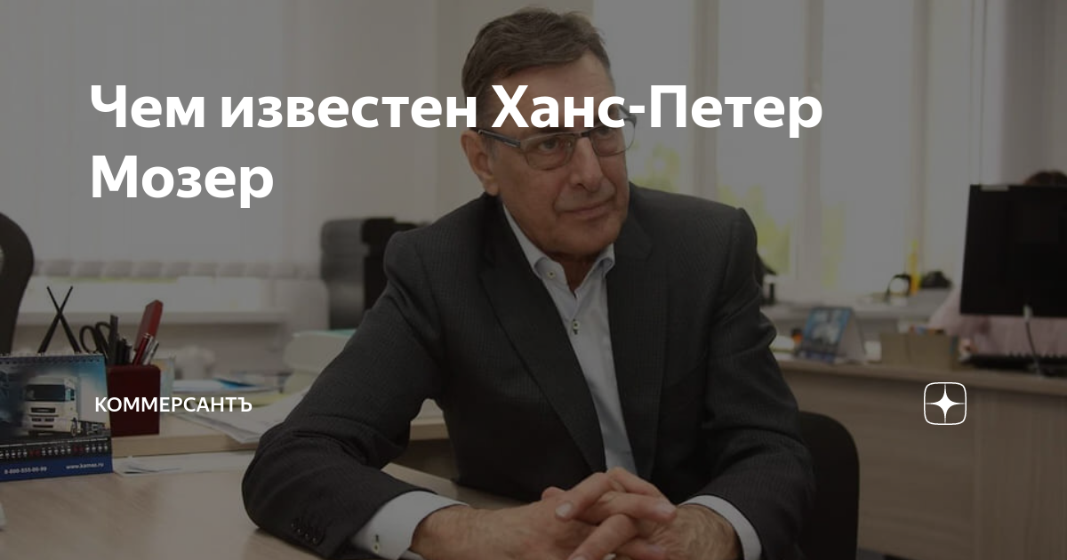 Ханс мозер камаз