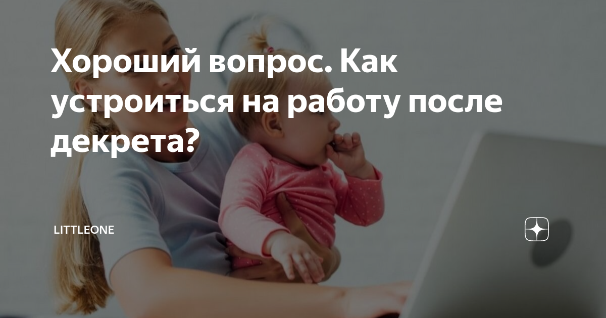 не могу выйти на работу после декрета