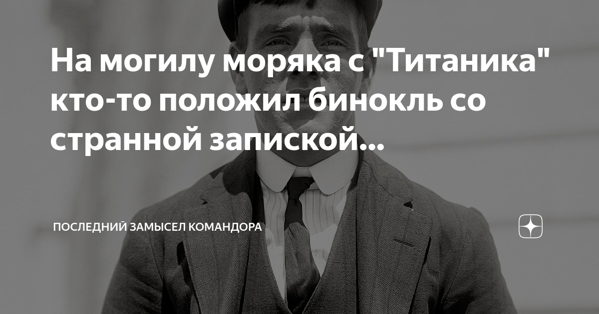 последний замысел командора