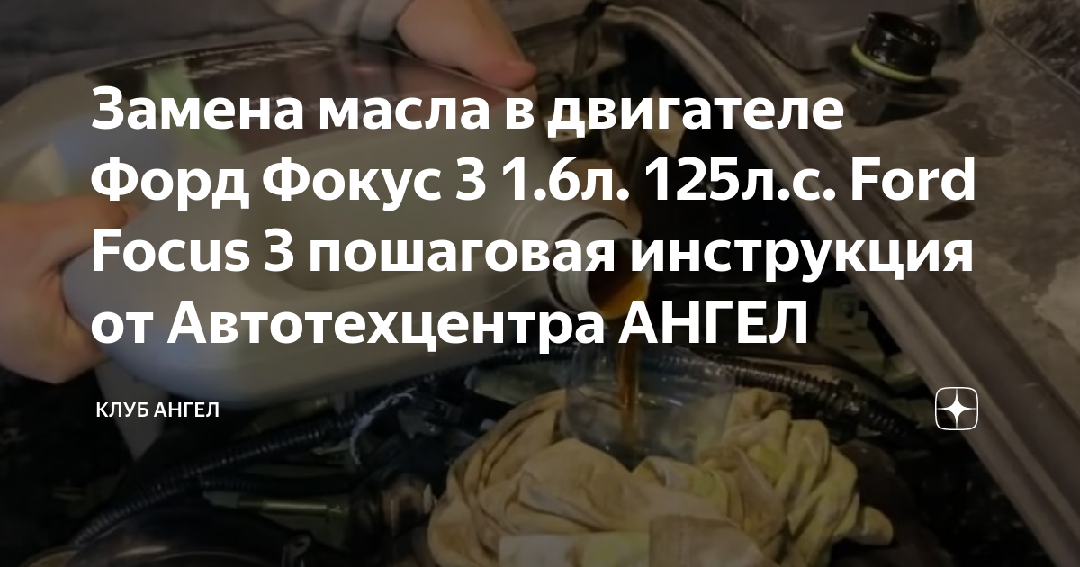 Замените моторное масло фокус 3 как сбросить