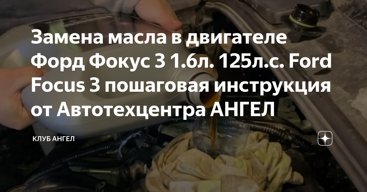 Какое моторное масло заливать в Ford Focus?