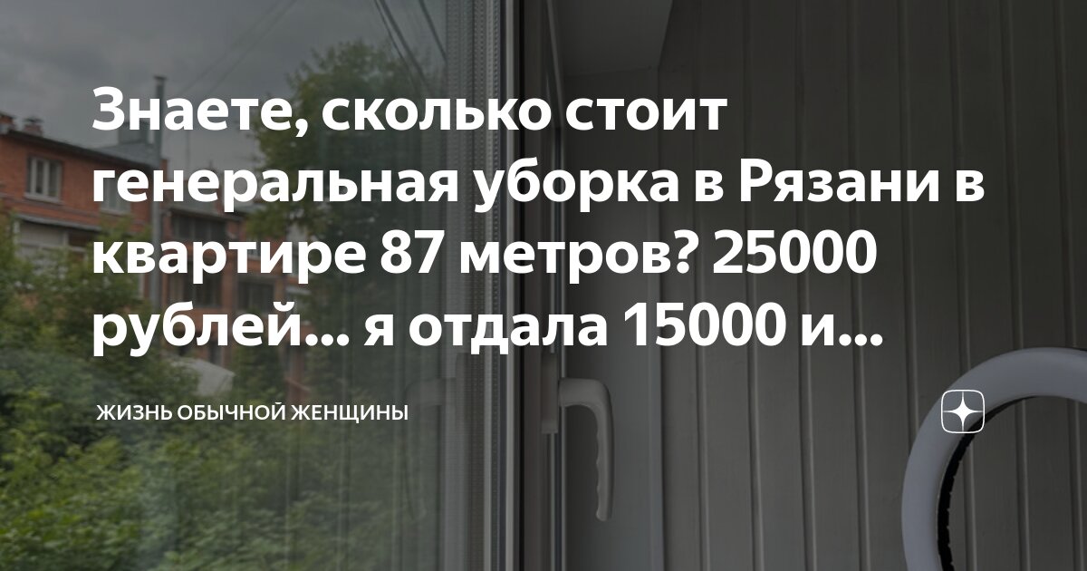 Знаете, сколько стоит генеральная уборка в Рязани в квартире 87 метров ...
