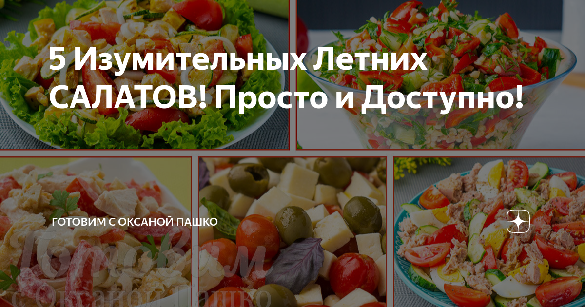 5 Изумительных Летних САЛАТОВ! Просто и Доступно! | Готовим с Оксаной ...