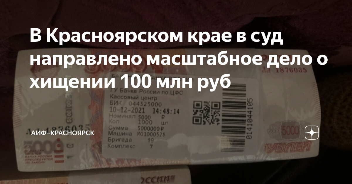 В Красноярском крае в суд направлено масштабное дело о хищении 100 млн ...
