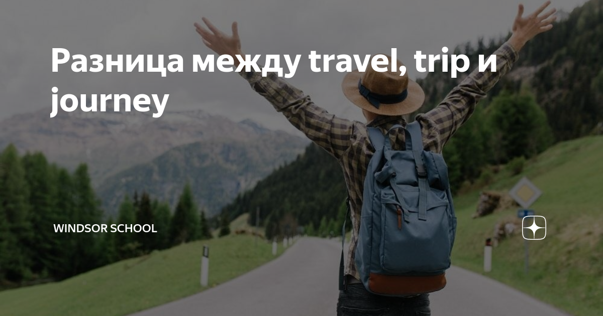 Разница между travel, trip и journey | Windsor School | Дзен