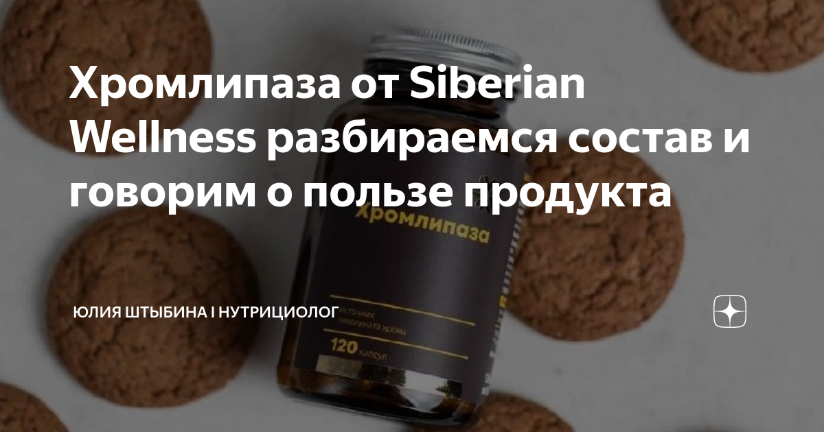 Siberian wellness хромлипаза капсулы инструкция