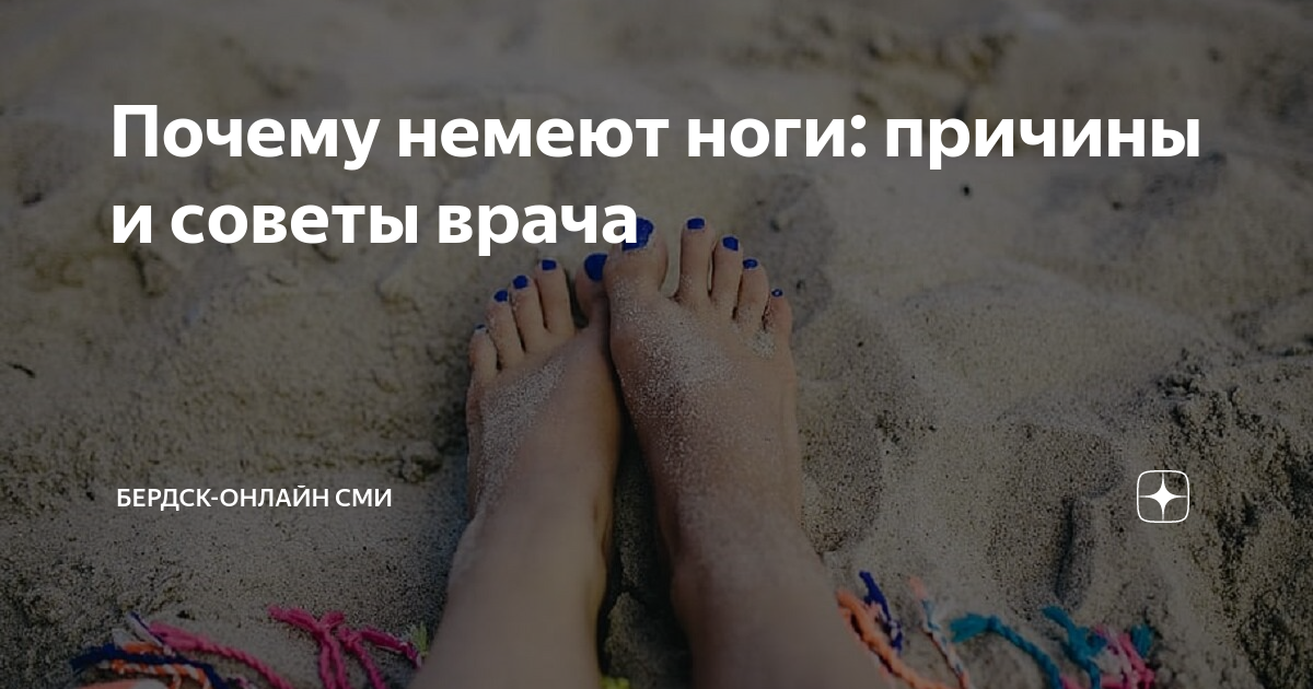 Почему немеют ноги ночью