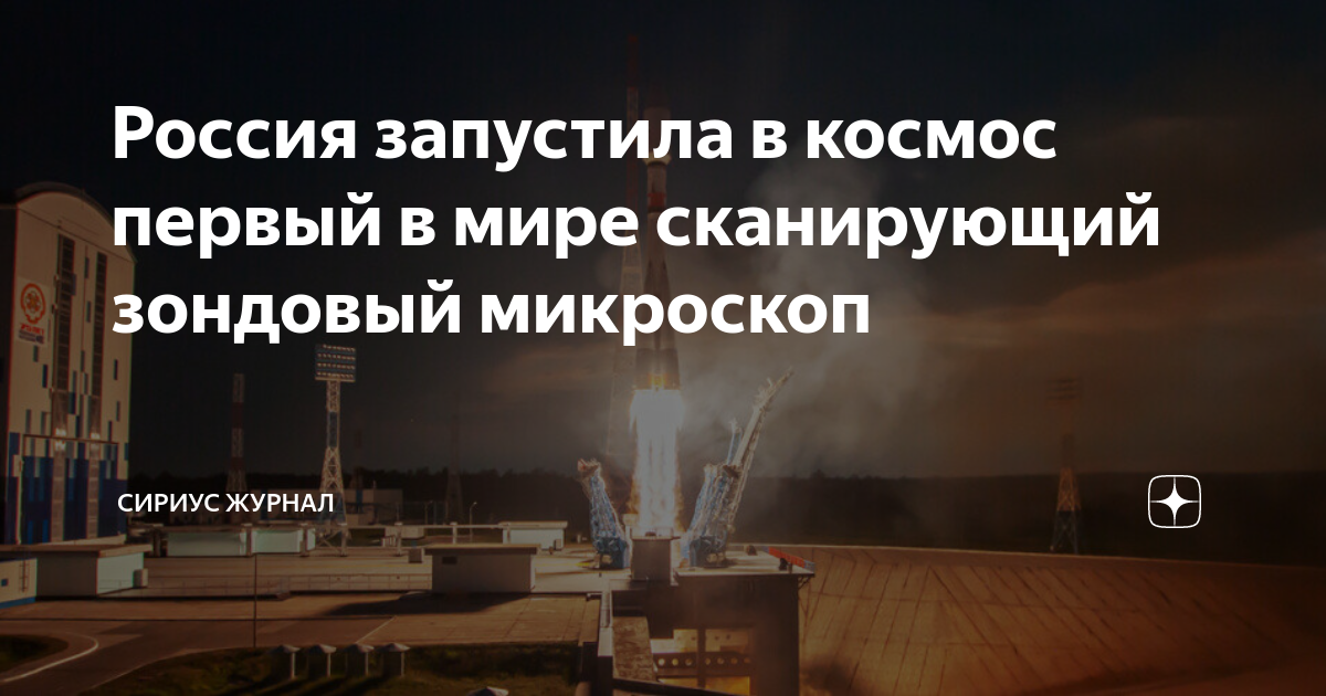 Россия запустила в космос первый в мире сканирующий зондовый микроскоп ...