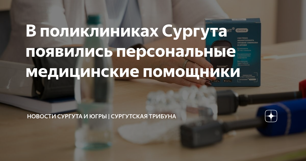 В поликлиниках Сургута появились персональные медицинские помощники ...