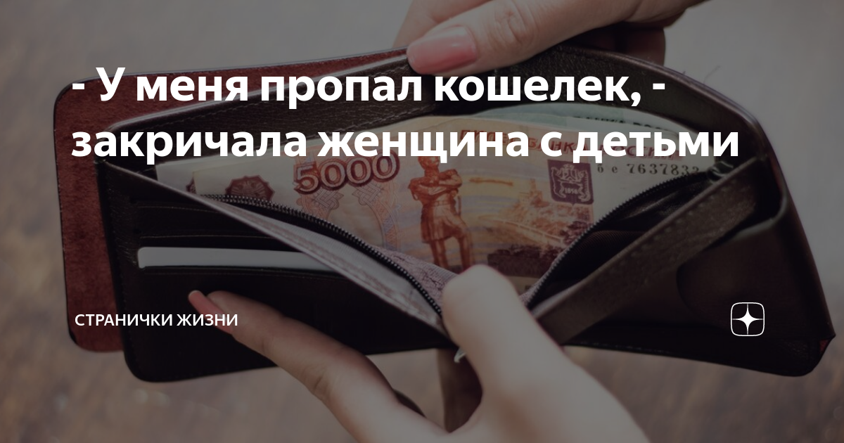 - У меня пропал кошелек, - закричала женщина с детьми | Странички жизни ...