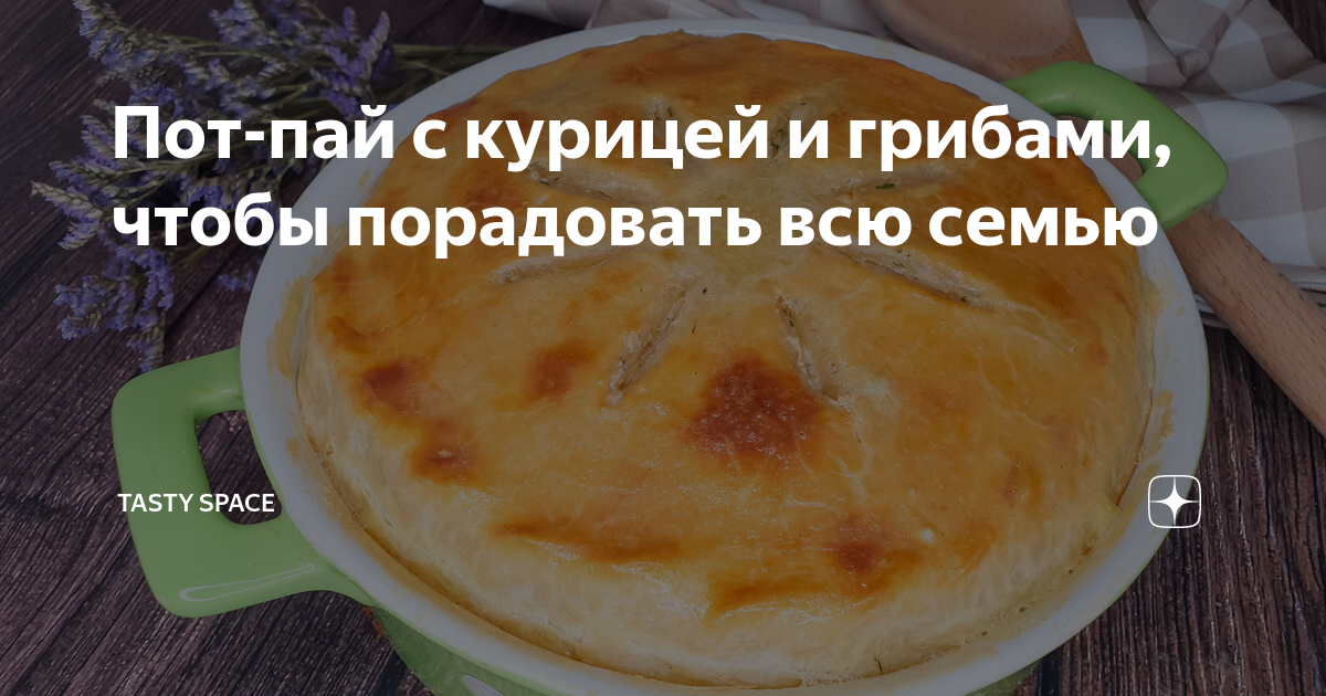 Американский пирог пот-пай с курицей