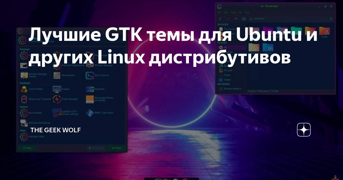 Лучшие GTK темы для Ubuntu и других Linux дистрибутивов | The Geek Wolf ...