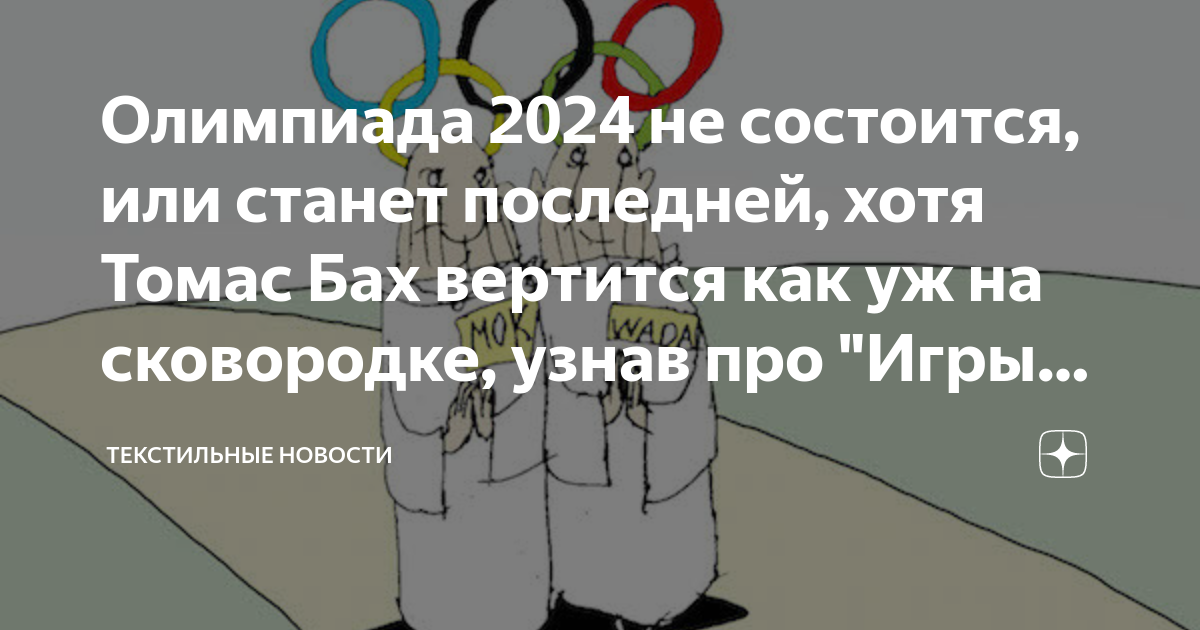 Олимпиада 2024 не состоится, или станет последней, хотя Томас Бах ...