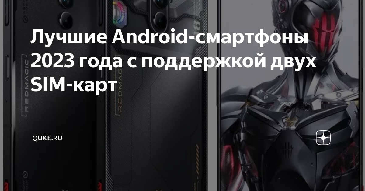 Лучшие Android-смартфоны 2023 года с поддержкой двух SIM-карт | Кьюк | Дзен