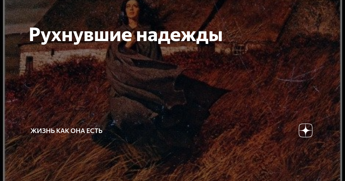 Рухнувшие надежды | Жизнь как она есть | Дзен