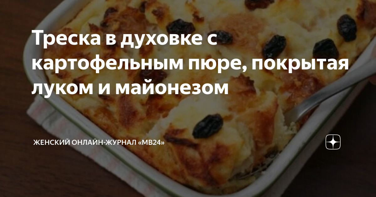 Треска, запеченная под майонезом с овощами