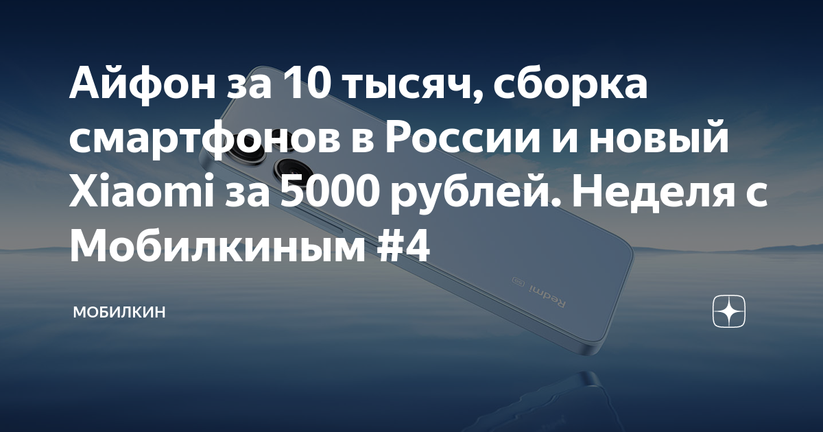 Айфон за 10 тысяч, сборка смартфонов в России и новый Xiaomi за 5000 ...