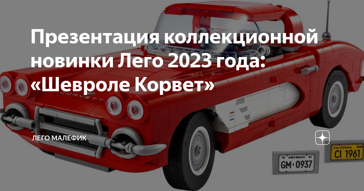 Презентация коллекционной новинки Лего 2023 года: «Шевроле Корвет ...
