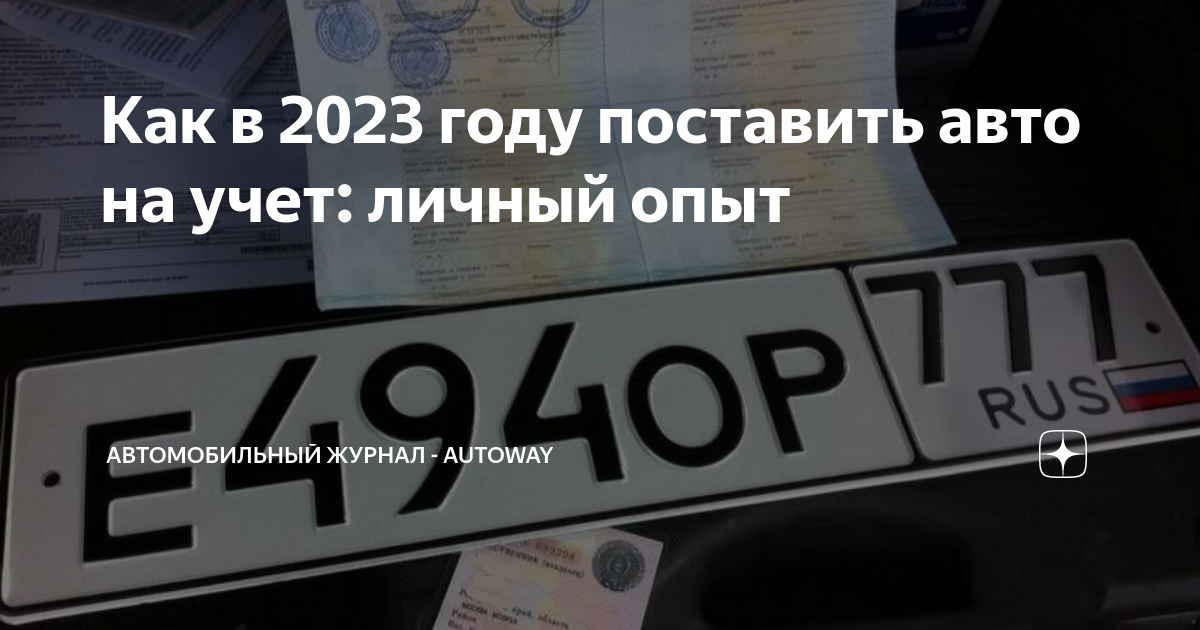 можно ли поставить авто на учет в 17 лет