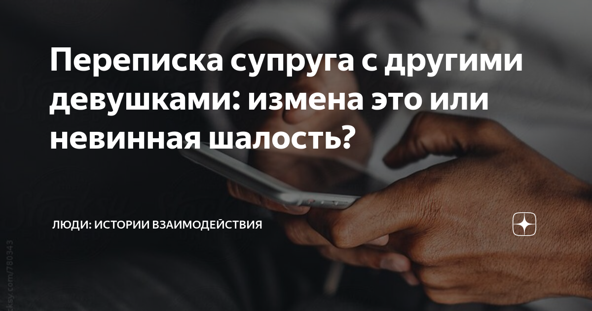 Жена испугалась мужа. Тайные переписки жен. Тайные переписки жен. Жена изменяет переписка. Жена изменяет переписка с мужем.
