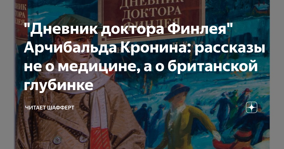 "Дневник доктора Финлея" Арчибальда Кронина: рассказы не о медицине, а ...