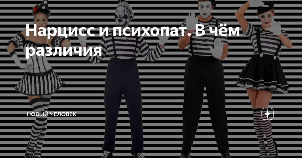 Нарцисс и психопат. В чём различия | Новый человек | Дзен