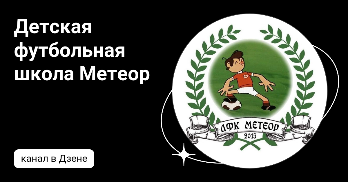 Детская футбольная школа Метеор | Дзен