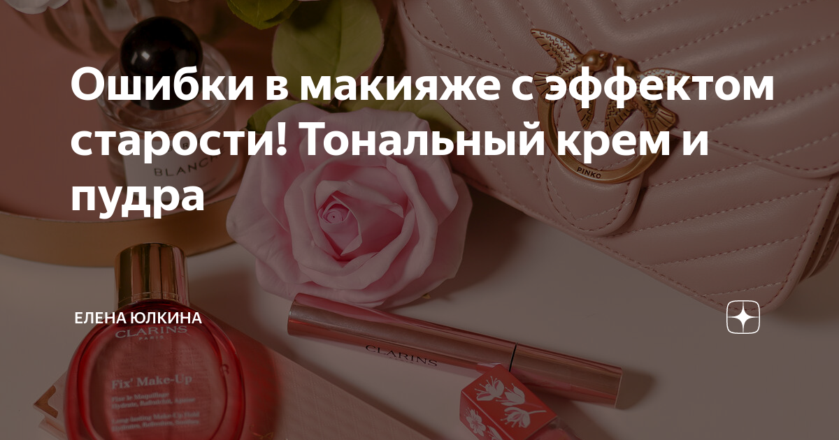 Ошибки в макияже с эффектом старости! Тональный крем и пудра | Елена ...
