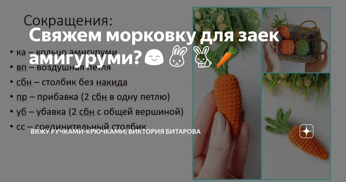 Как связать морковку крючком схема