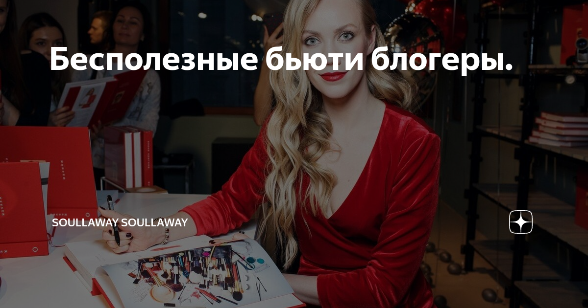 Бесполезные бьюти блогеры. | soullaway soullaway | Дзен