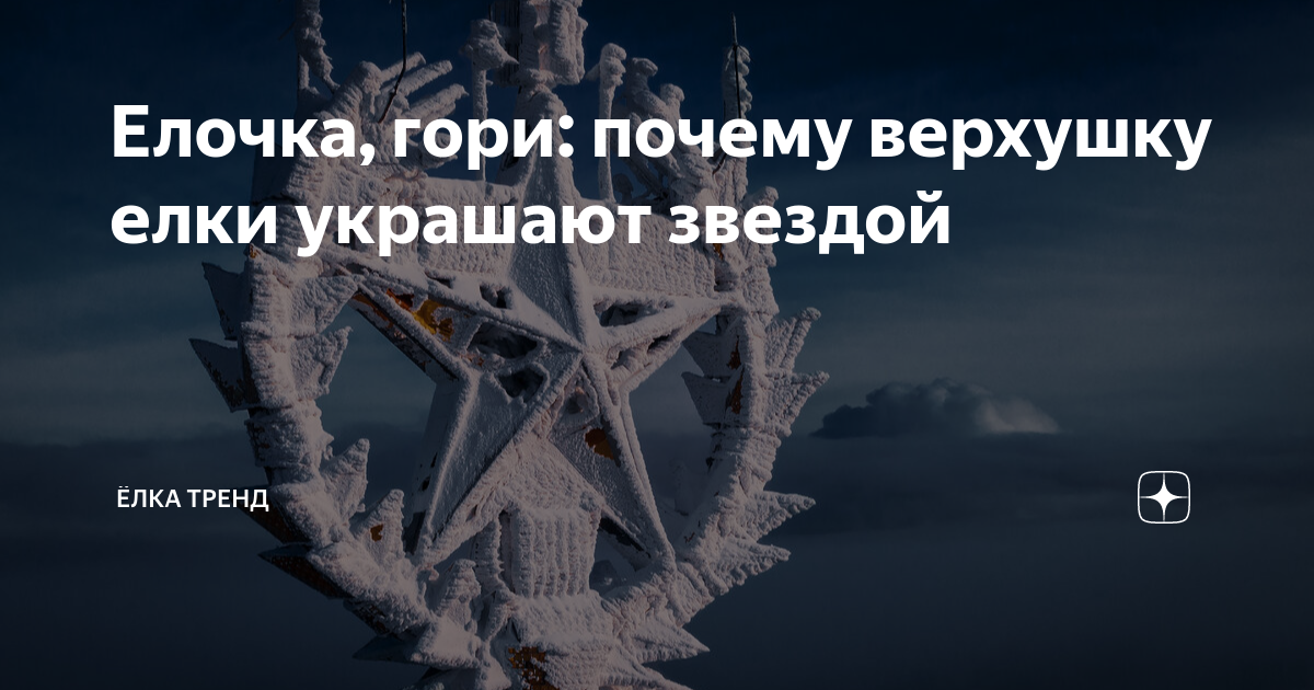 Елочка, гори: почему верхушку елки украшают звездой | Ёлка Тренд | Дзен