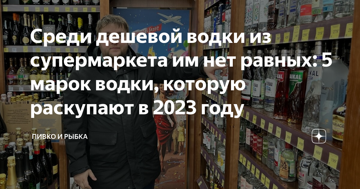 Среди дешевой водки из супермаркета им нет равных: 5 марок водки ...