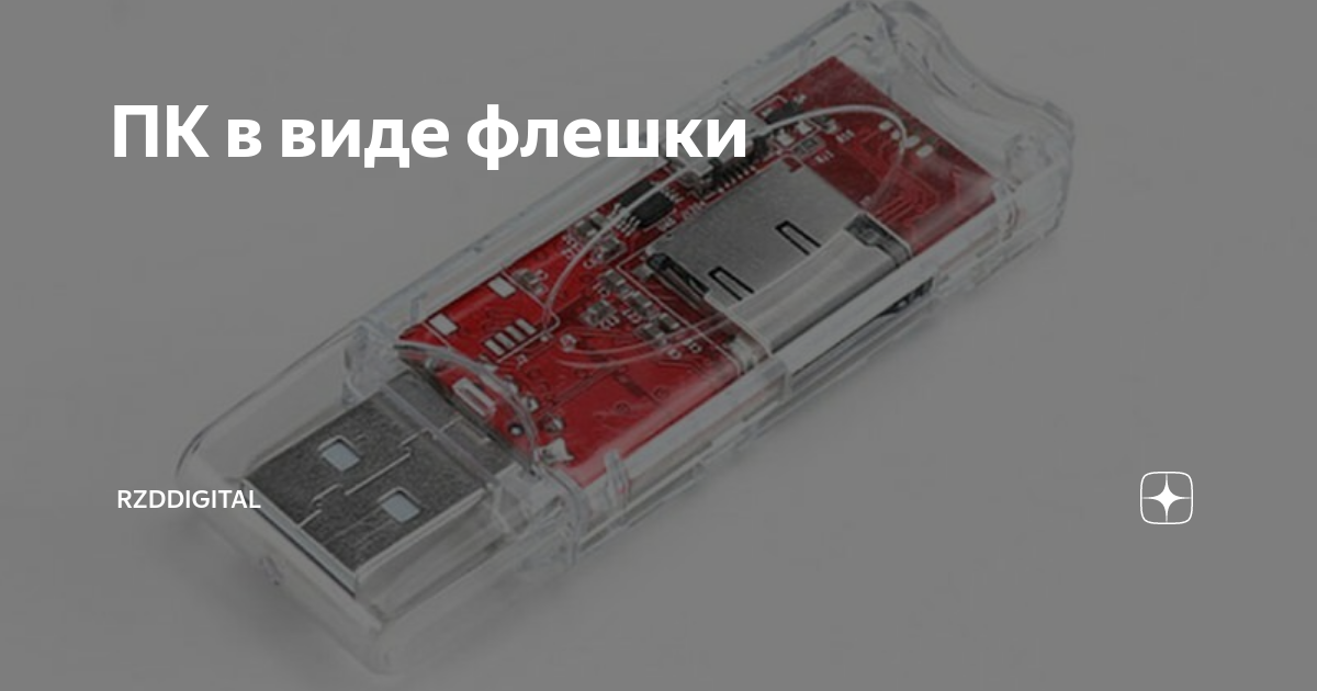 ПК в виде флешки | РЖД Цифровой | Дзен