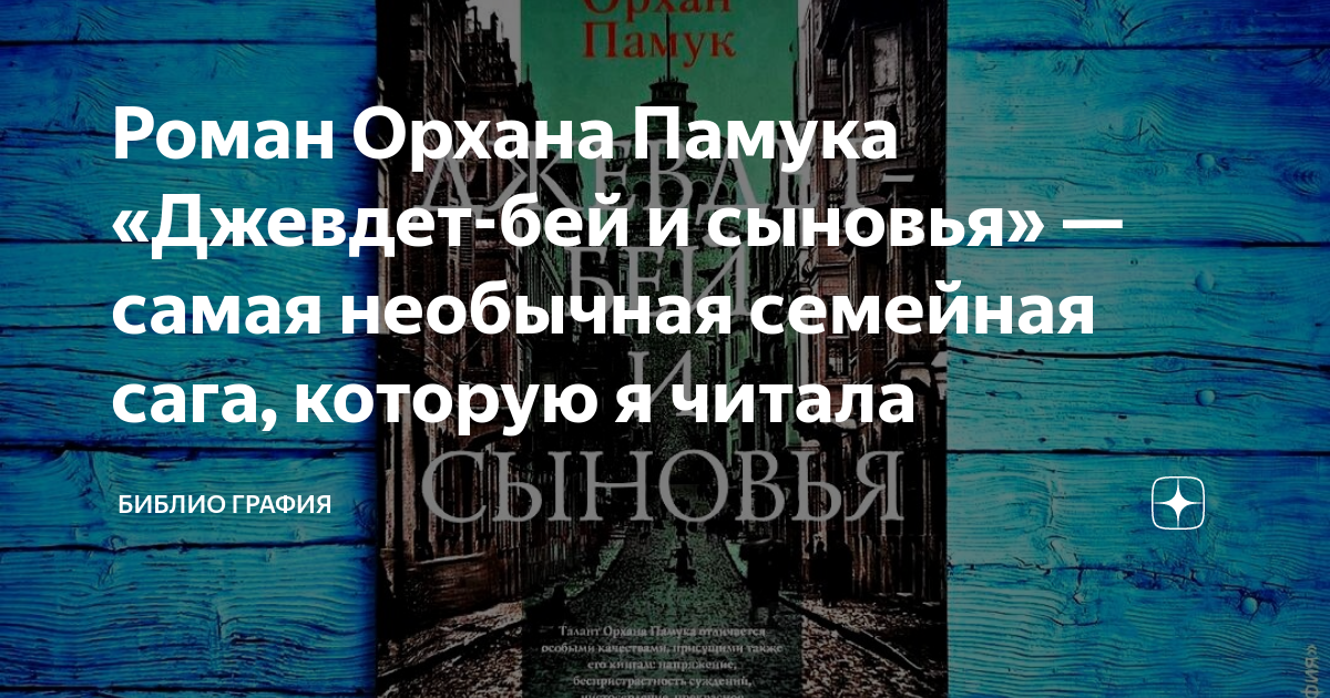 Роман Орхана Памука «Джевдет-бей и сыновья» — самая необычная семейная ...