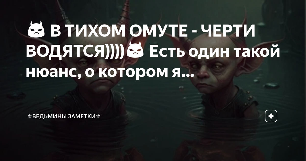 В тихом омуте черти водятся картинки