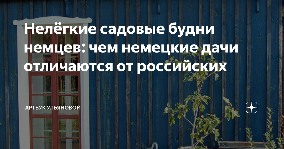 Нелёгкие садовые будни немцев: чем немецкие дачи отличаются от ...