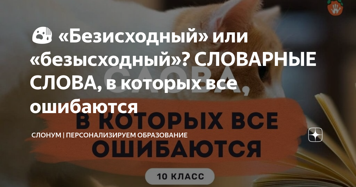 ?? «Безисходный» или «безысходный»? СЛОВАРНЫЕ СЛОВА, в которых все ...