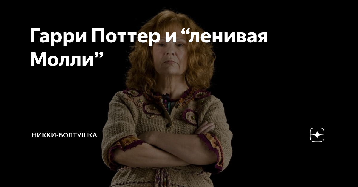 Гарри Поттер и “ленивая Молли” | Никки-болтушка. Дневник взрослой ...