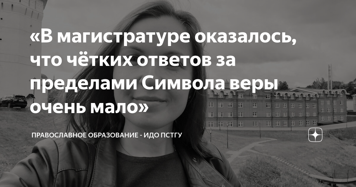 «В магистратуре оказалось, что чётких ответов за пределами Символа веры ...
