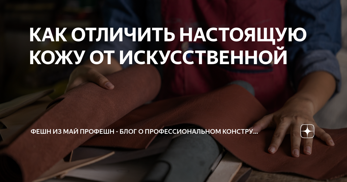 КАК ОТЛИЧИТЬ НАСТОЯЩУЮ КОЖУ ОТ ИСКУССТВЕННОЙ | Фешн из май профешн ...