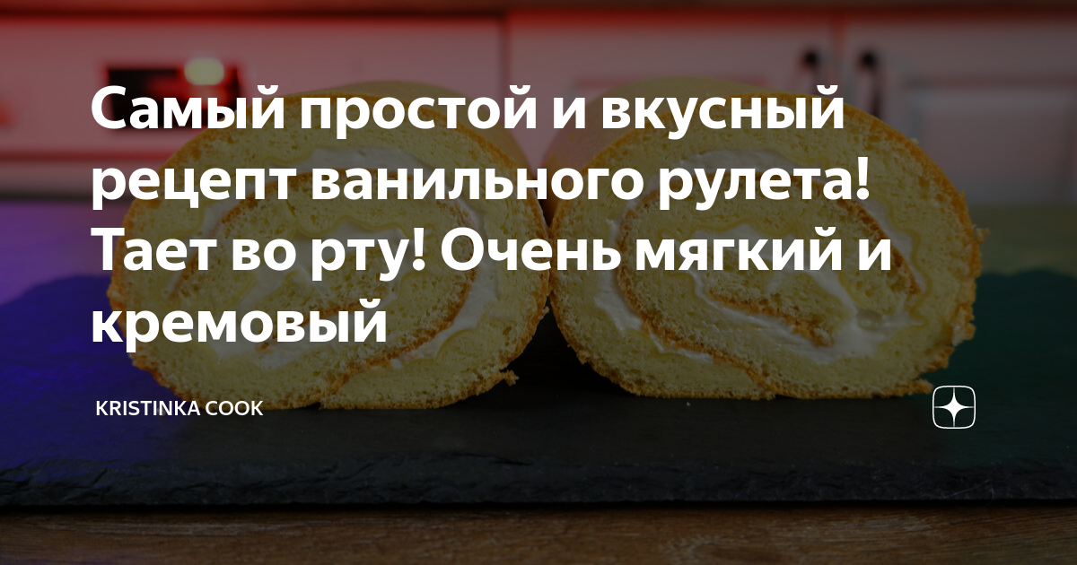 Самый простой и вкусный рецепт ванильного рулета! Тает во рту! Очень мягкий и кремовый