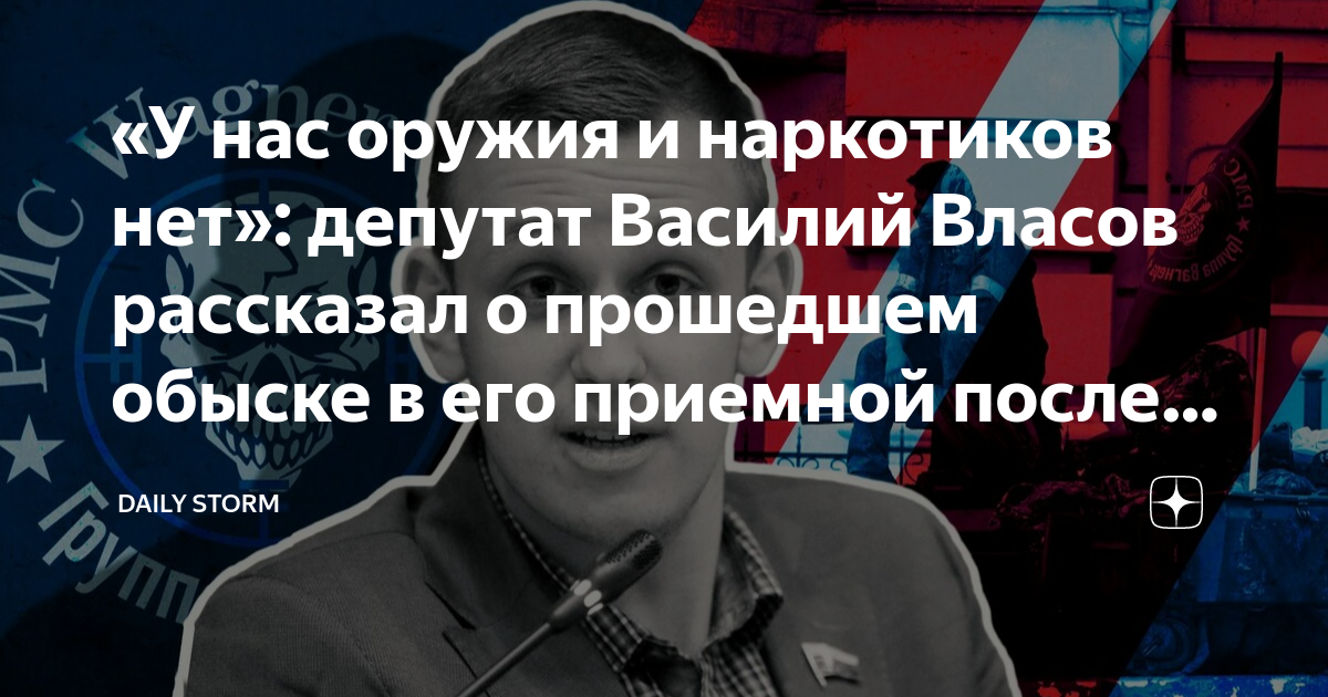 «У нас оружия и наркотиков нет»: депутат Василий Власов рассказал о ...