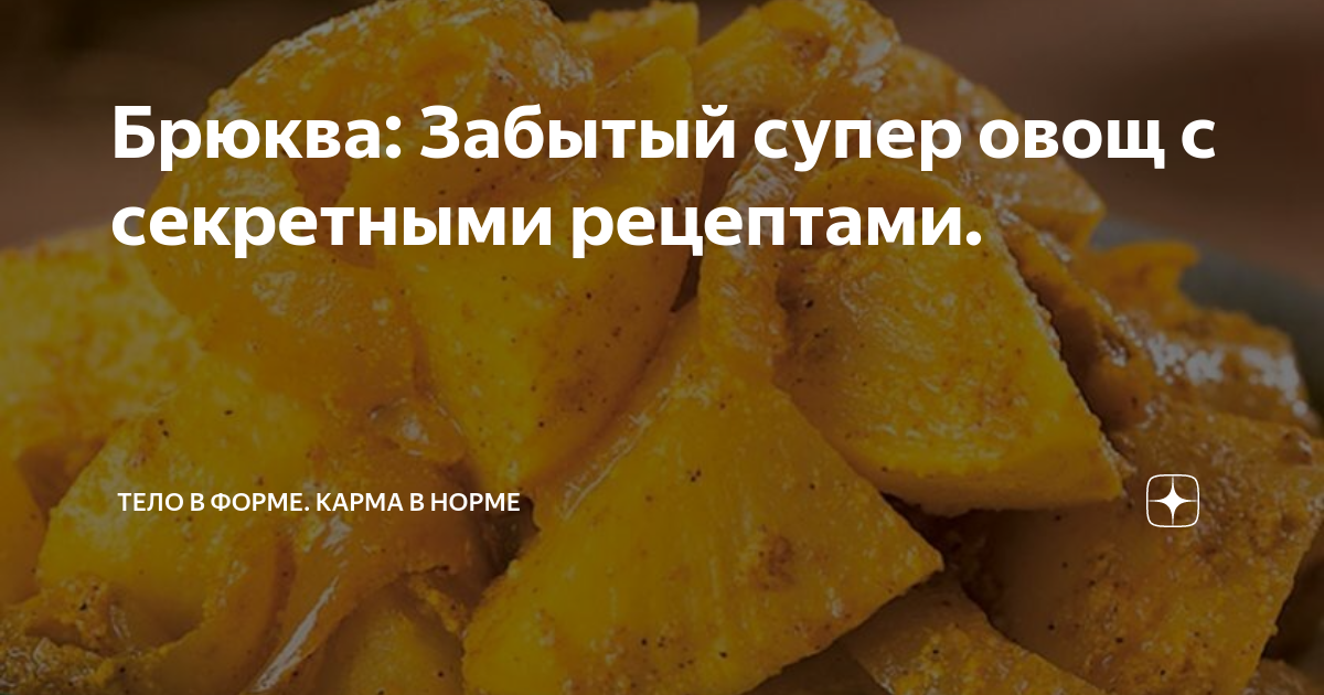 Брюква рецепты приготовления блюд с фото Брюква: Забытый супер овощ с секретными рецептами. Тело в форме. Карма в норме Д